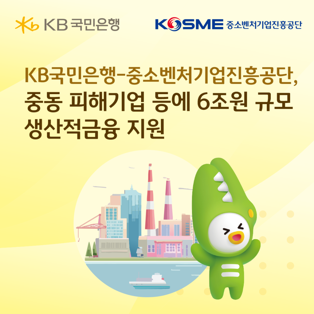 KB Kookmin Bank Unveils KRW 6 Trillion SME Relief Amid Middle East Crisis