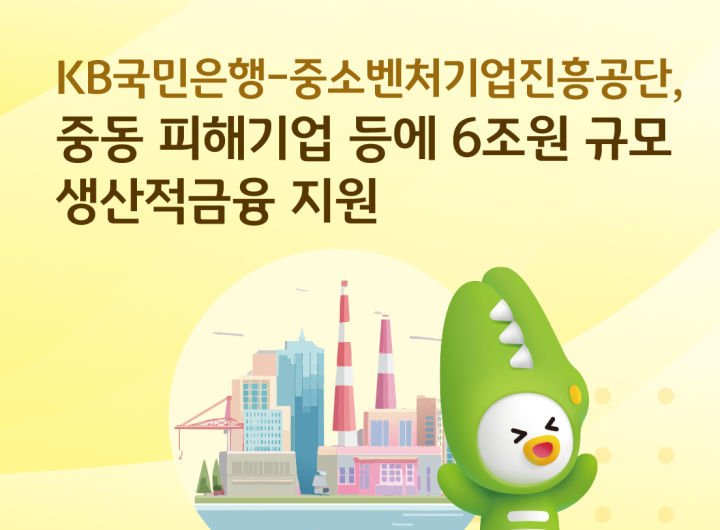 KB Kookmin Bank Unveils KRW 6 Trillion SME Relief Amid Middle East Crisis