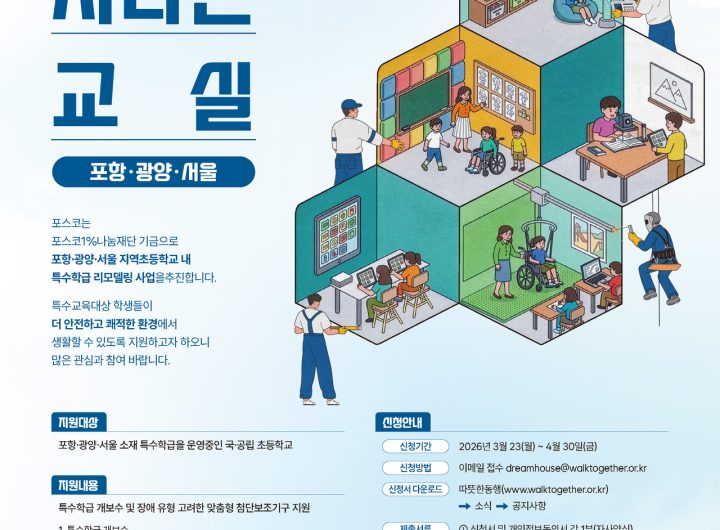 Posco Inclusive Education Classroom Renovation