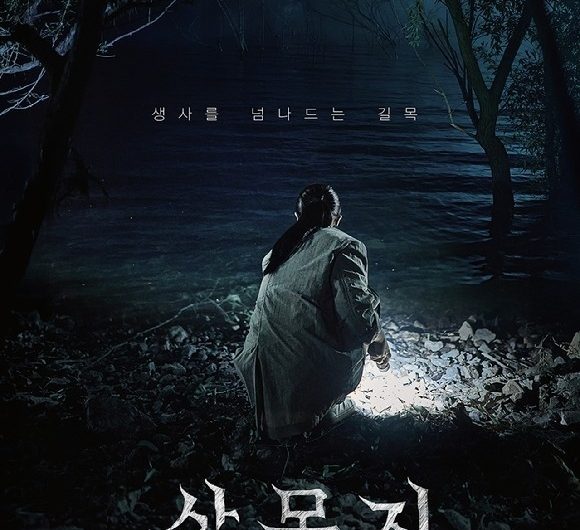 Salmokji: Supernatural Horror Tops 1 Million Admissions