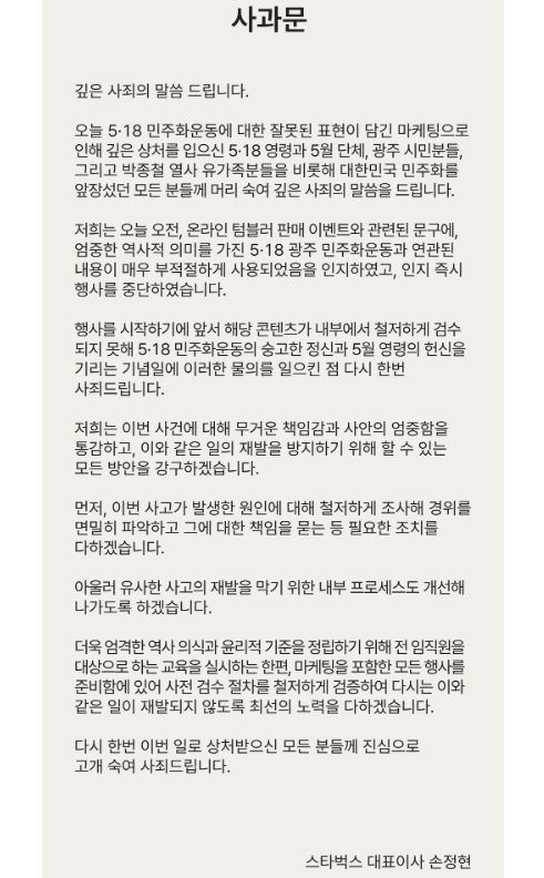 Starbucks Korea Apologizes: Democracy Movement Promotion Mishap